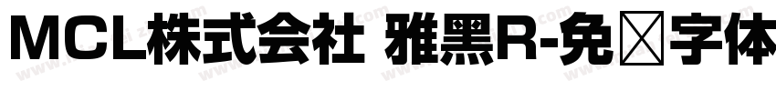MCL株式会社 雅黑R字体转换